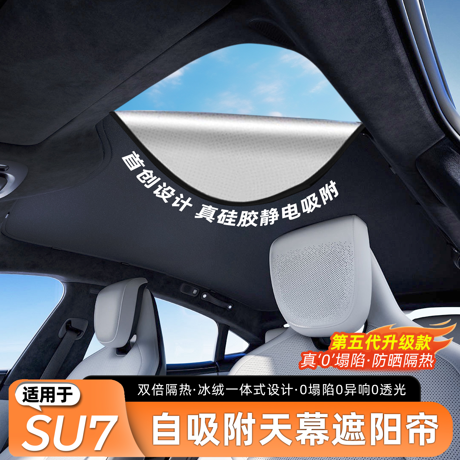 适用于su7天窗静电吸附遮阳帘