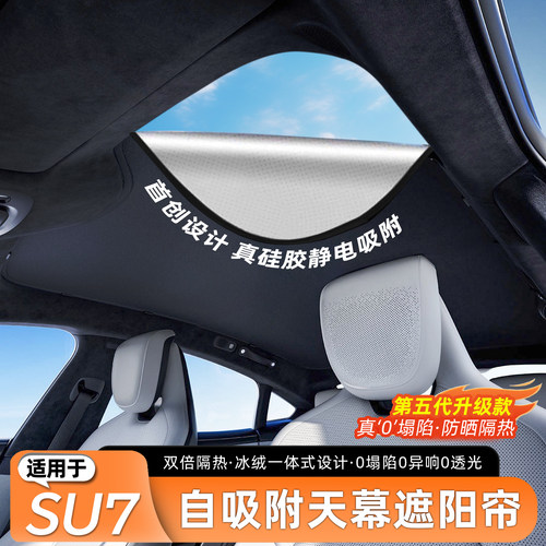 适用于su7天窗静电吸附遮阳帘