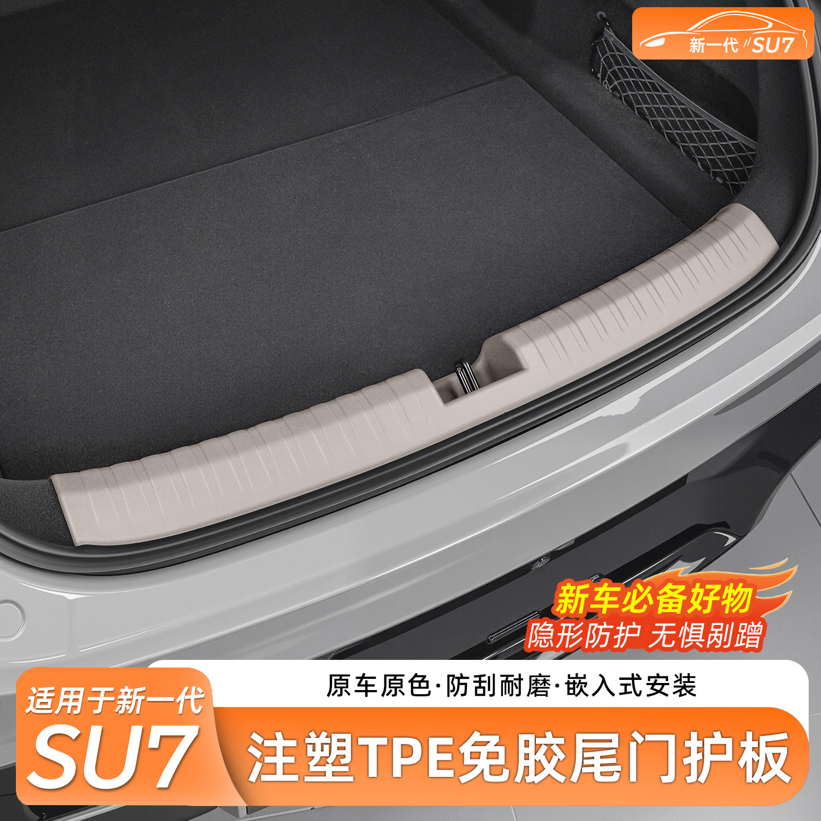 适用于新一代小米SU7后备箱防护条免胶门槛条尾箱保护板内饰配件