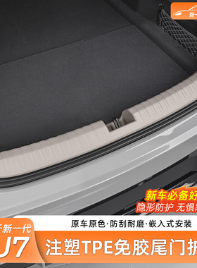 适用于新一代小米SU7后备箱防护条免胶门槛条尾箱保护板内饰配件