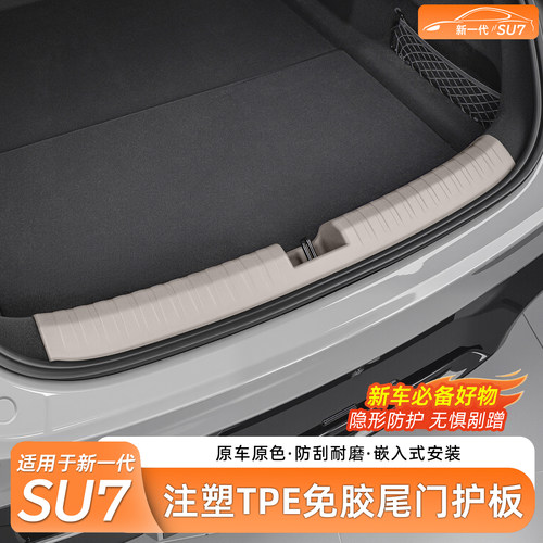 小米SU7后备箱免胶防护条
