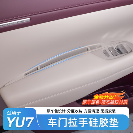 适用小米YU7车门拉手硅胶储物盒车门槽手机置物兜内饰配件用品