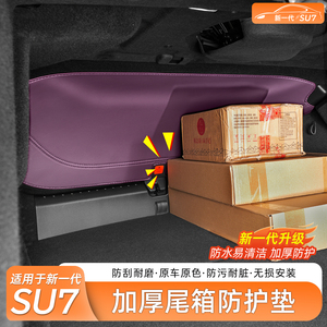 小米SU7专用尾门防踢垫加厚