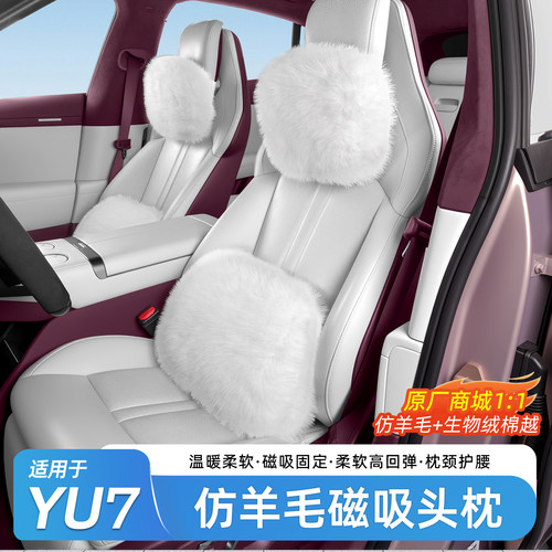 适用于小米YU7仿羊绒磁吸头枕