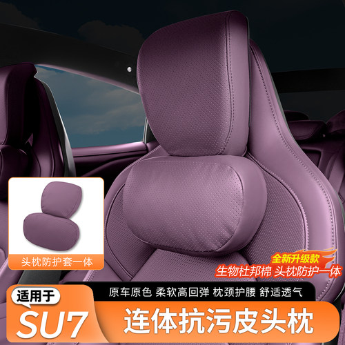适用于小米SU7全包隐藏头枕腰靠