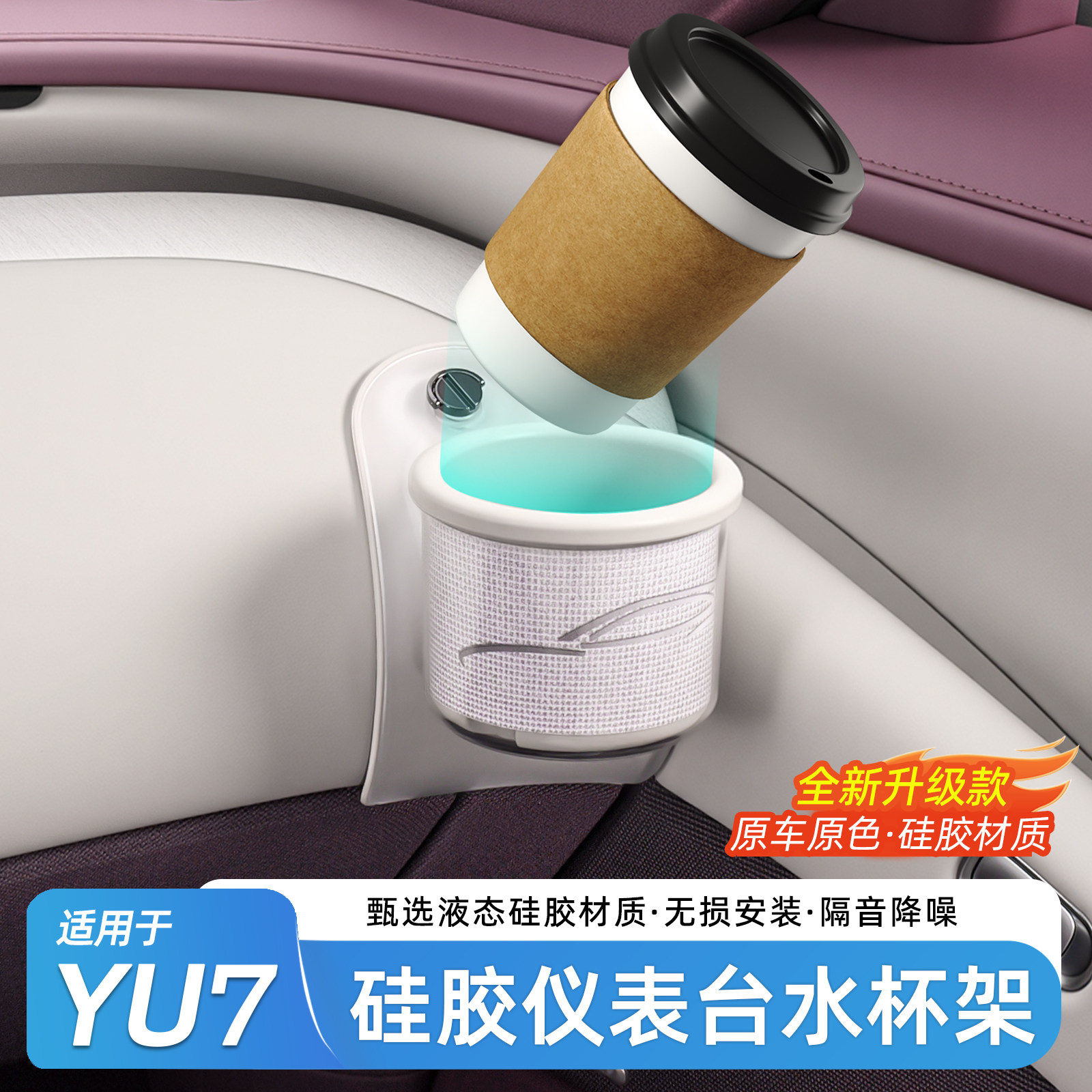 小米YU7/SU7仪表台水杯架原色