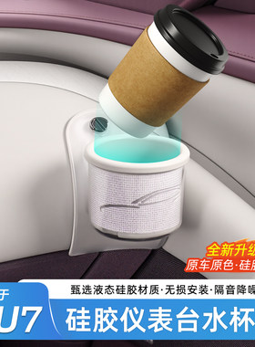 小米YU7/SU7仪表台水杯架原色