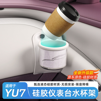 小米YU7/SU7仪表台水杯架原色