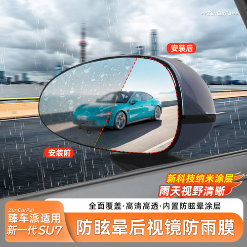 【反光】SU7/YU7防眩晕防雨膜