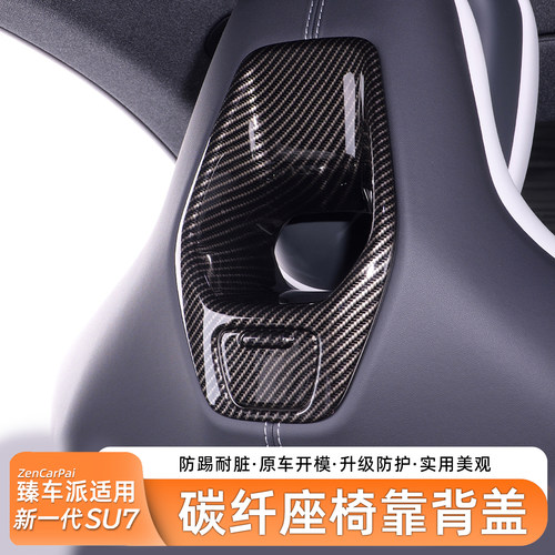 适用于SU7碳纤纹座椅靠背装饰框