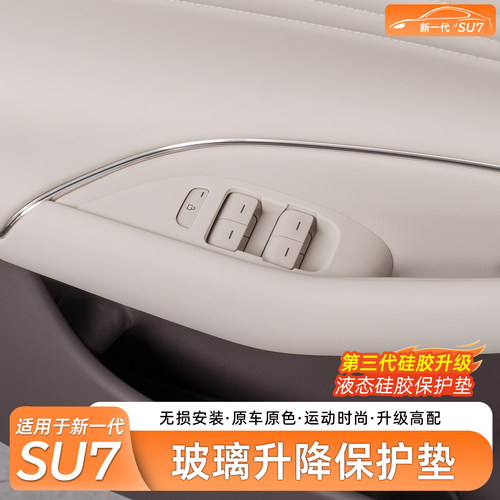 适用SU7玻璃升降开关硅胶保护垫