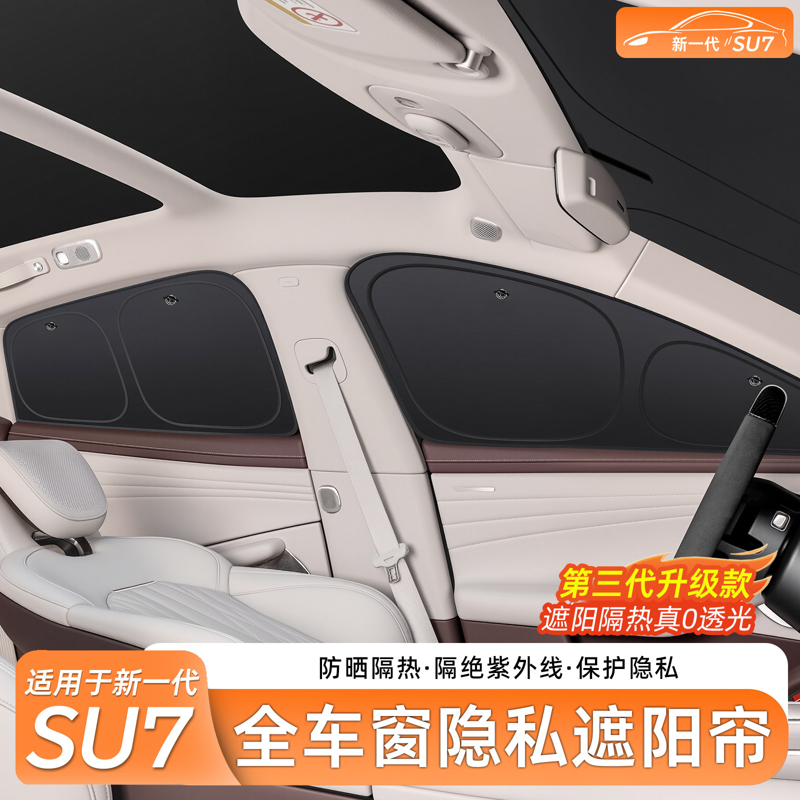 适用新一代SU7/YU7车窗遮阳帘天窗天幕侧窗隐私帘前档遮光帘用品