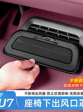 适用于小米YU7座椅下出风口保护罩空调防护防尘防堵罩内饰配件