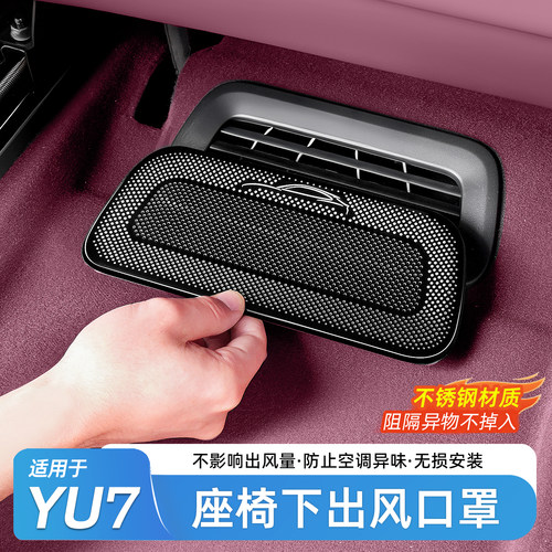适用于YU7座椅下出风口保护罩