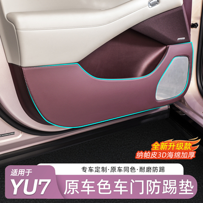 适用于YU7纳帕皮原车车门防踢垫
