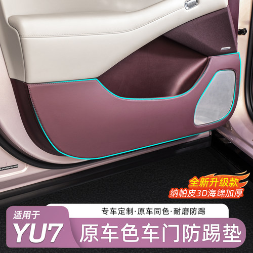 适用于YU7纳帕皮原车车门防踢垫