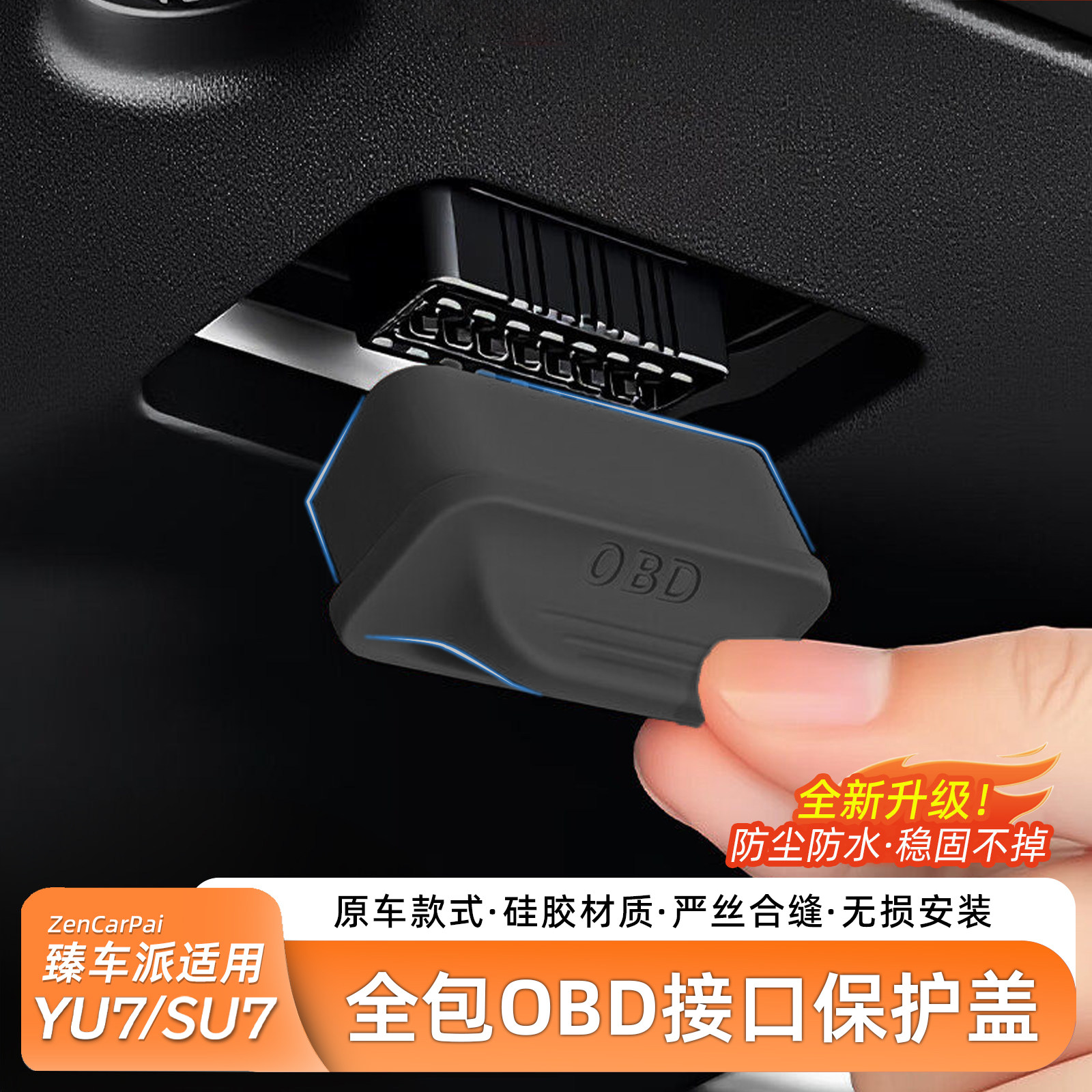 臻车派适用新小米SU7/YU7诊断OBD接口保护盖防护尘罩用品内饰配件