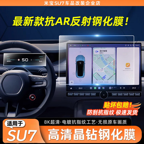 【雷总推荐】适用SU7屏幕钢化膜