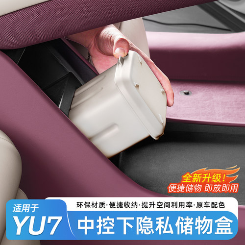 适用于小米YU7中控下方储物盒