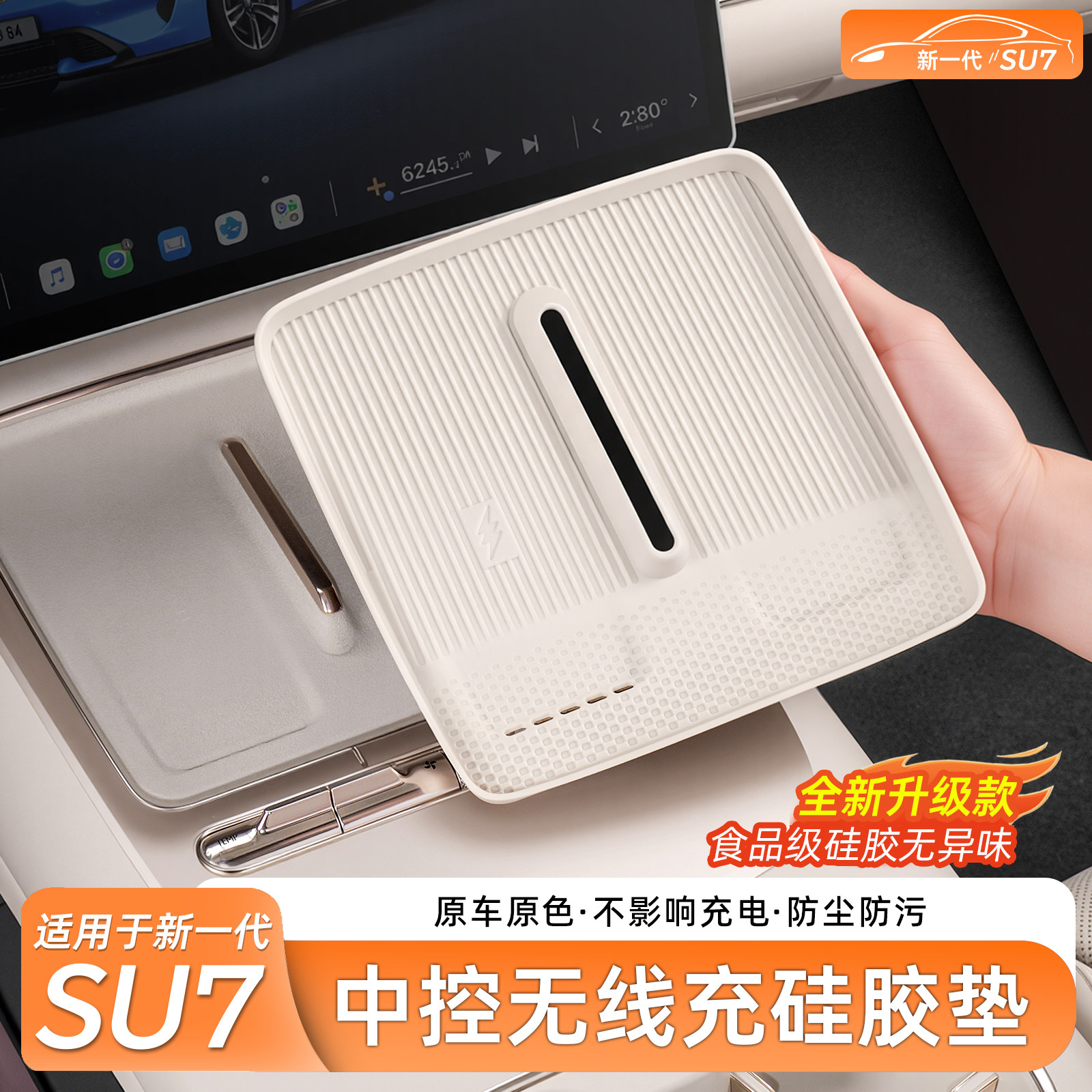 适用于新一代小米SU7/YU7无线充电硅胶垫防滑中控水杯架用品配件