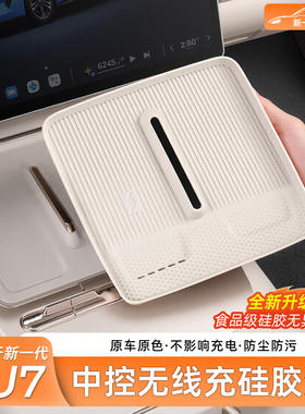 适用于新一代小米SU7/YU7无线充电硅胶垫防滑中控水杯架用品配件