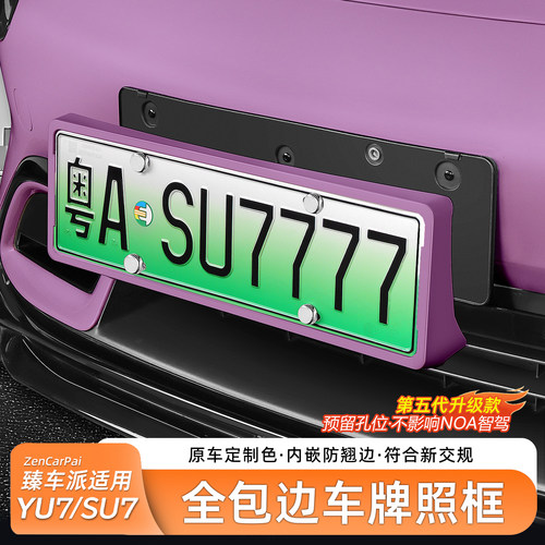 适用于SU7/YU7原车色全包车牌框