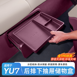适用于小米YU7后排抽屉储物盒二排座椅下收纳置物盒内饰配件用品