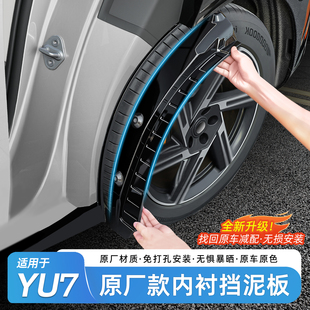 适用于小米YU7后轮内衬挡泥板改装 免打孔加宽四门挡泥板皮配件