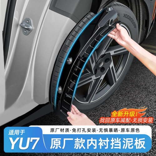适用于小米YU7后轮内衬挡泥板