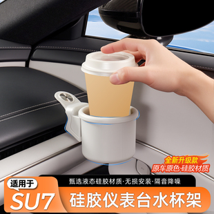 适用于小米SU7仪表台两侧水杯架原车色杯托车内多功能改装 内饰件