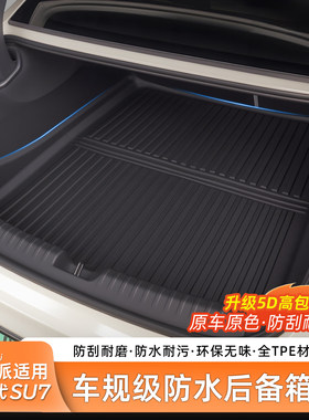 臻车派适用于SU7/YU7后备箱垫
