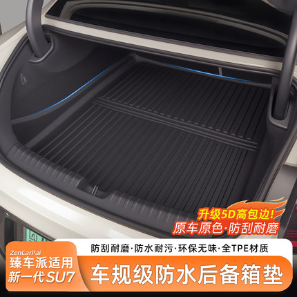臻车派适用新小米SU7/YU7后备箱垫TPE尾箱垫防水前备箱内饰配件
