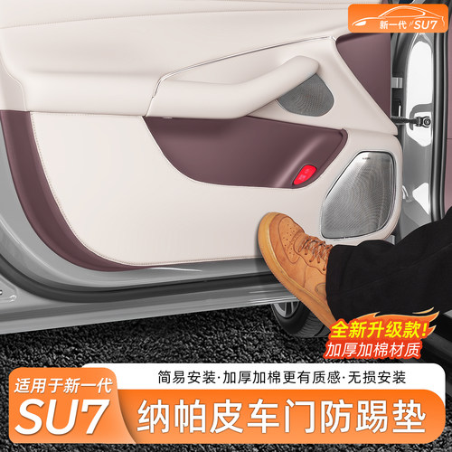 新一代小米SU7车门防踢垫