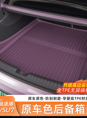 臻车派适用新小米SU7/YU7后备箱垫TPE原车色尾箱垫防水前备箱配件