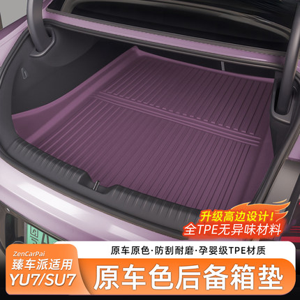 臻车派适用新小米SU7/YU7后备箱垫TPE原车色尾箱垫防水前备箱配件