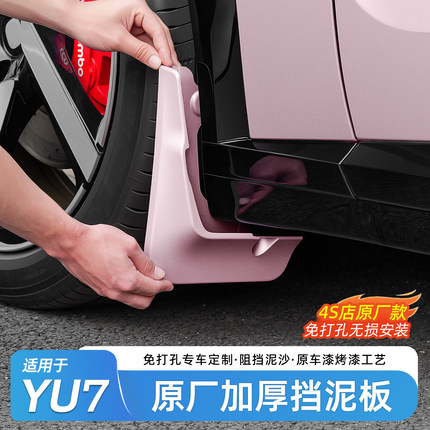 适用于小米YU7挡泥板原厂前后轮挡水板原车漆免打孔加宽加厚配件