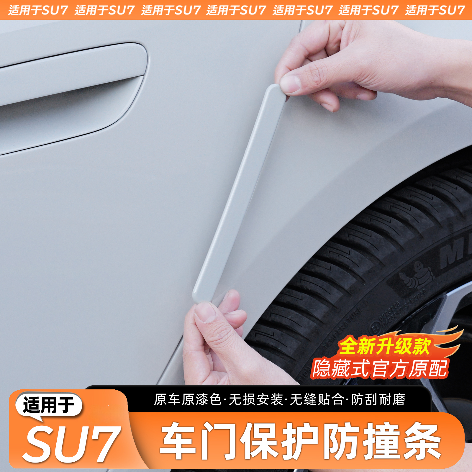适用于SU7原车色车门防撞条