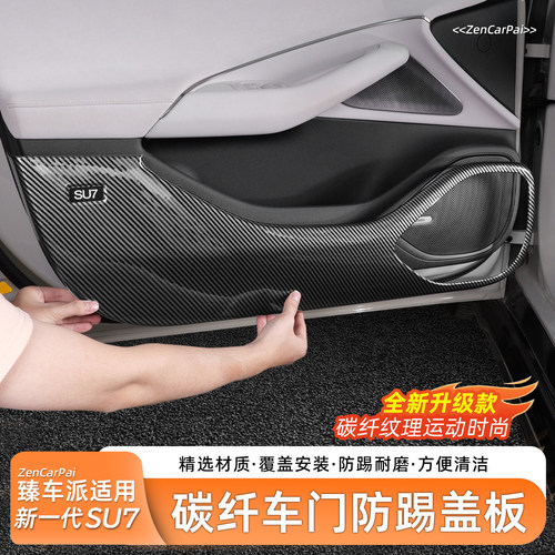 【臻车派】适用SU7车门防踢板