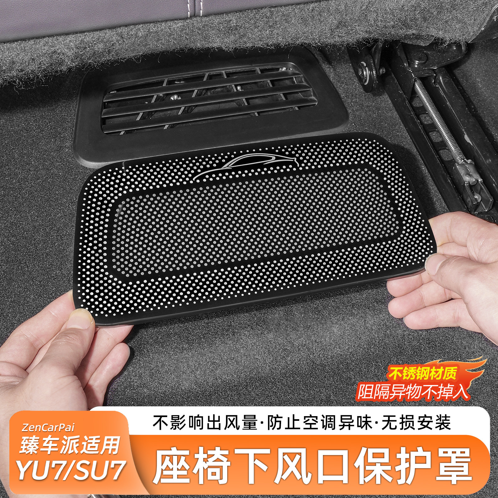 臻车派适用新一代小米SU7YU7座椅下出风口保护罩防护防堵内饰配件