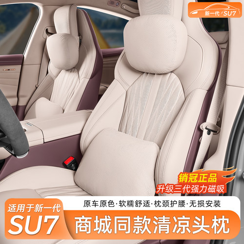 【商场同款】适用于SU7/YU7头枕