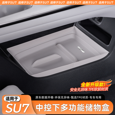 适用于SU7中控下层储物盒