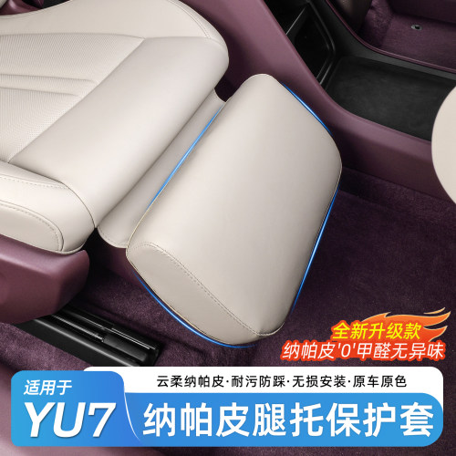 适用于小米YU7纳帕皮腿托保护套