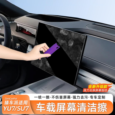 臻车派适用于SU7中控屏幕清洁擦