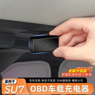 适用于小米SU7/YU7汽车OBD充电器隐藏式快充电源转换器扩展配件