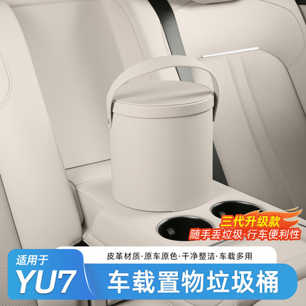 适用于小米YU7车载垃圾桶多功能储物盒车内杂物收纳箱车内饰用品