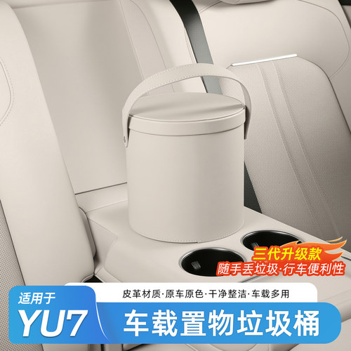 适用于小米YU7车载垃圾桶
