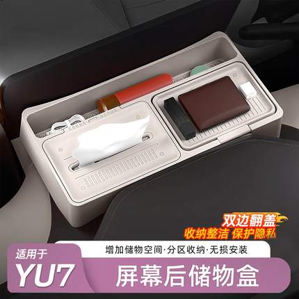 适用于小米YU7屏幕后储物盒车载纸巾盒置物专用汽车内饰用品配件