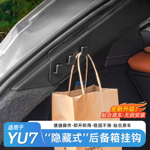小米YU7后备箱车载挂钩