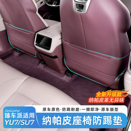 臻车派适用小米YU7防踢垫后排座椅靠背冰箱保护盖板改装配件用品