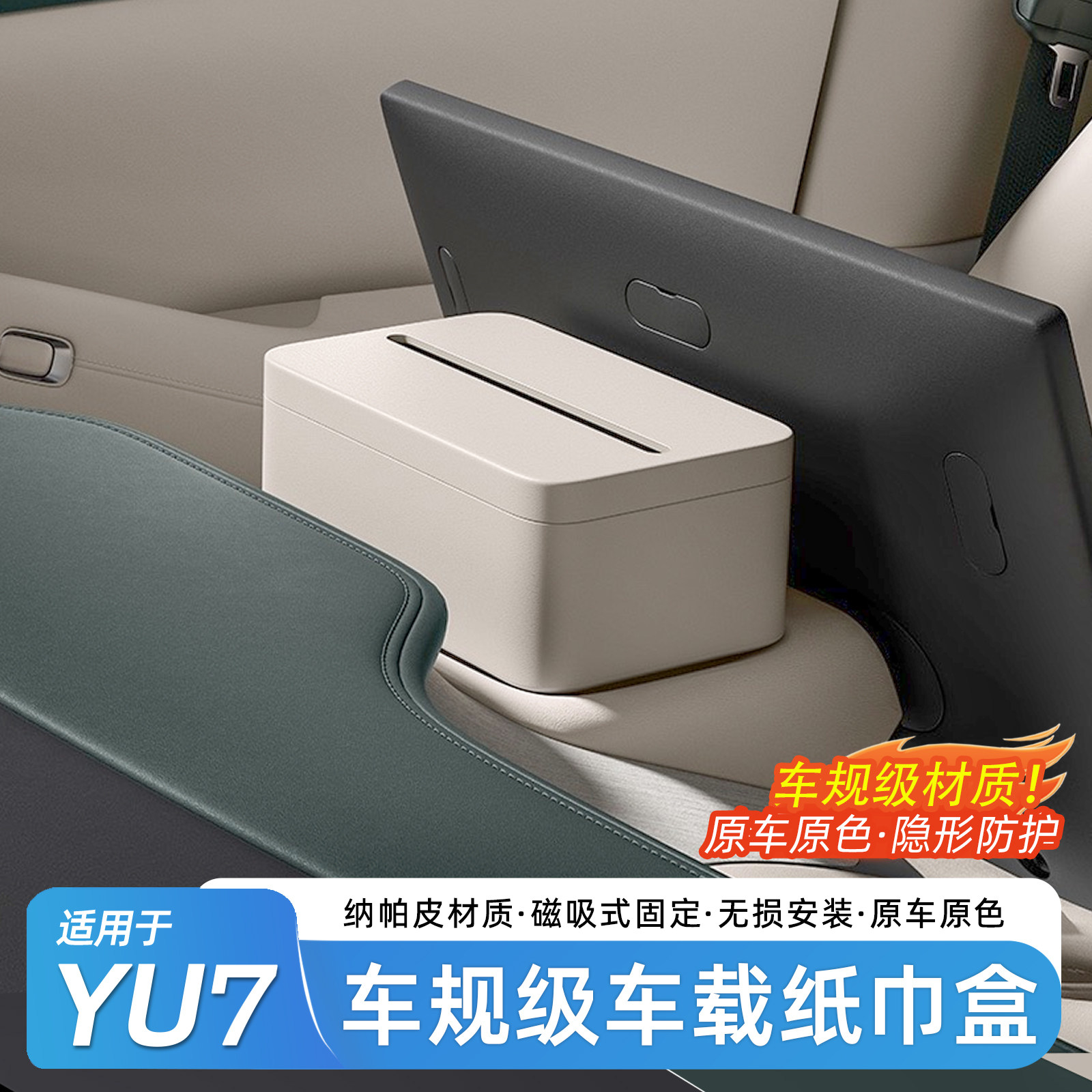 适用于小米YU7/SU7专用车载纸巾盒磁吸屏幕后收纳纸巾包用品配件